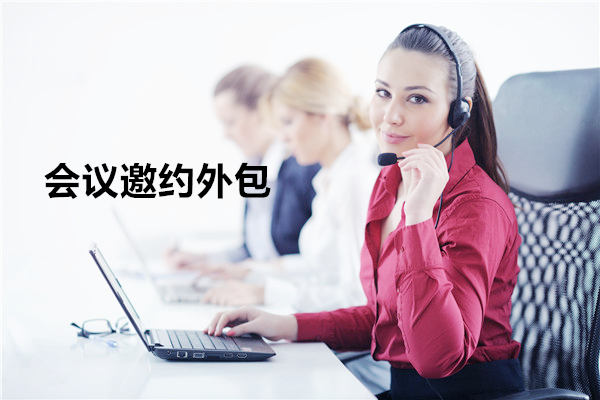 会议邀约外包一般怎么收费,一个月多少钱?